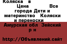 Коляска 2 в 1 Riko(nano alu tech) › Цена ­ 15 000 - Все города Дети и материнство » Коляски и переноски   . Амурская обл.,Зейский р-н